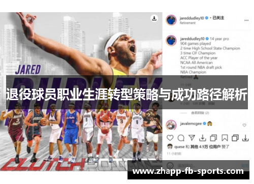 退役球员职业生涯转型策略与成功路径解析