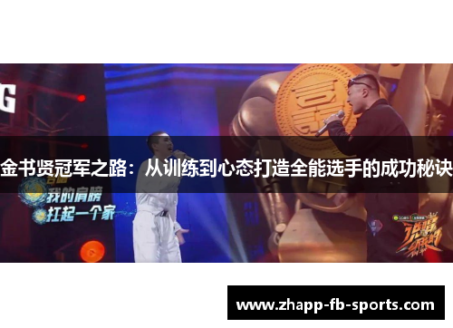 金书贤冠军之路：从训练到心态打造全能选手的成功秘诀