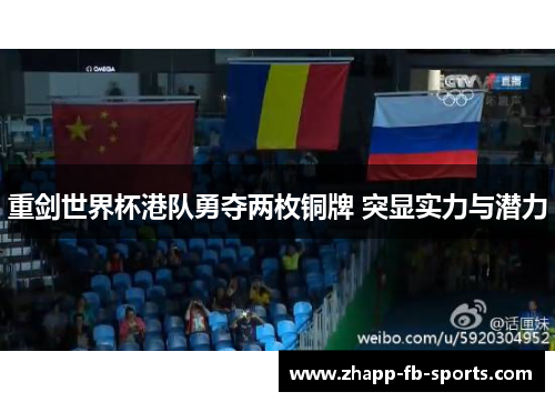 重剑世界杯港队勇夺两枚铜牌 突显实力与潜力