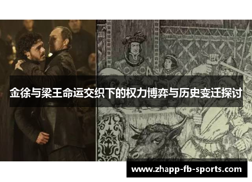 金徐与梁王命运交织下的权力博弈与历史变迁探讨