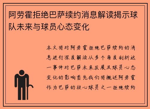 阿劳霍拒绝巴萨续约消息解读揭示球队未来与球员心态变化 阿劳霍拒绝巴萨续约消息解读揭示球队未来与球员心态变化