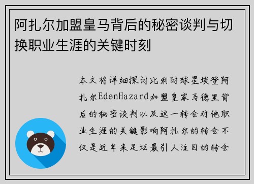 阿扎尔加盟皇马背后的秘密谈判与切换职业生涯的关键时刻 阿扎尔加盟皇马背后的秘密谈判与切换职业生涯的关键时刻