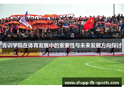 青训学院在体育发展中的重要性与未来发展方向探讨 青训学院在体育发展中的重要性与未来发展方向探讨