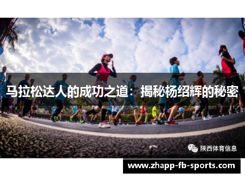 马拉松达人的成功之道：揭秘杨绍辉的秘密