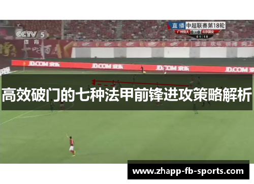 高效破门的七种法甲前锋进攻策略解析