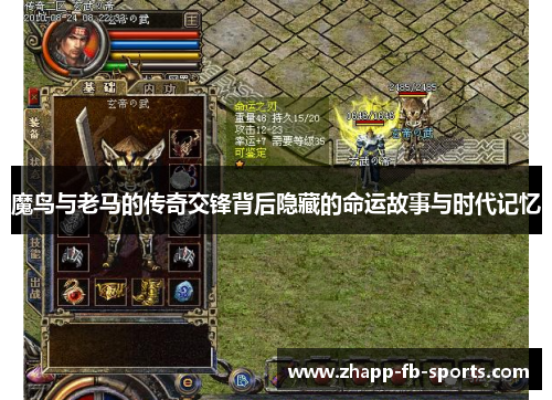 魔鸟与老马的传奇交锋背后隐藏的命运故事与时代记忆 魔鸟与老马的传奇交锋背后隐藏的命运故事与时代记忆