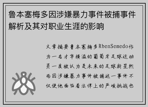 鲁本塞梅多因涉嫌暴力事件被捕事件解析及其对职业生涯的影响 鲁本塞梅多因涉嫌暴力事件被捕事件解析及其对职业生涯的影响