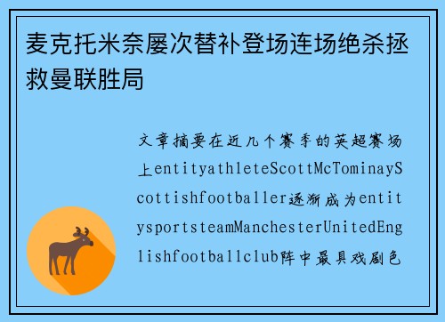 麦克托米奈屡次替补登场连场绝杀拯救曼联胜局 麦克托米奈屡次替补登场连场绝杀拯救曼联胜局