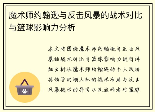 魔术师约翰逊与反击风暴的战术对比与篮球影响力分析 魔术师约翰逊与反击风暴的战术对比与篮球影响力分析
