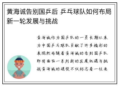 黄海诚告别国乒后 乒乓球队如何布局新一轮发展与挑战
