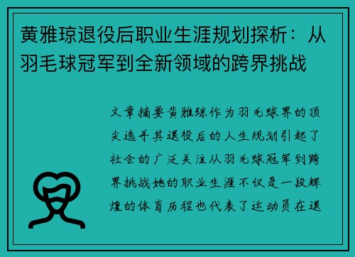 黄雅琼退役后职业生涯规划探析:从羽毛球冠军到全新领域的跨界挑战 黄雅琼退役后职业生涯规划探析:从羽毛球冠军到全新领域的跨界挑战