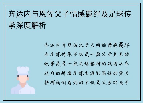 齐达内与恩佐父子情感羁绊及足球传承深度解析 齐达内与恩佐父子情感羁绊及足球传承深度解析