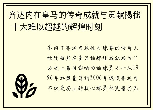 齐达内在皇马的传奇成就与贡献揭秘 十大难以超越的辉煌时刻