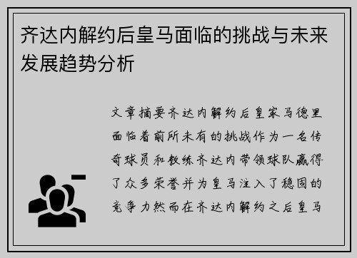 齐达内解约后皇马面临的挑战与未来发展趋势分析 齐达内解约后皇马面临的挑战与未来发展趋势分析