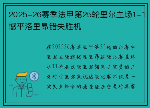 2025-26赛季法甲第25轮里尔主场1-1憾平洛里昂错失胜机 2025-26赛季法甲第25轮里尔主场1-1憾平洛里昂错失胜机