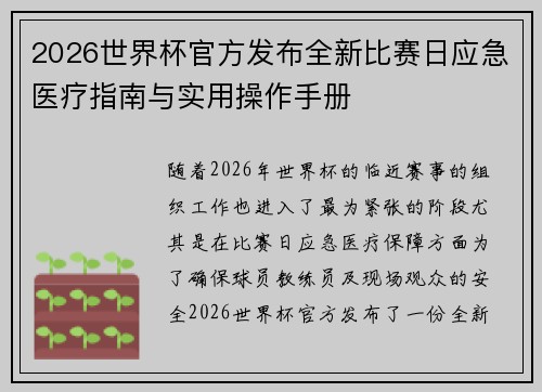 2026世界杯官方发布全新比赛日应急医疗指南与实用操作手册 2026世界杯官方发布全新比赛日应急医疗指南与实用操作手册