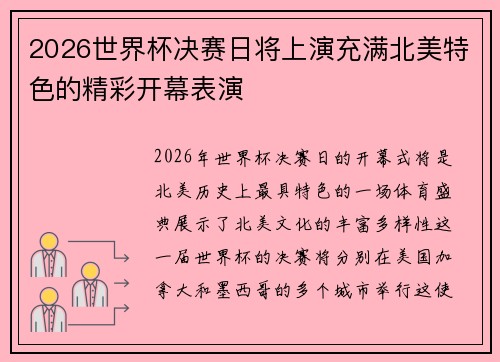 2026世界杯决赛日将上演充满北美特色的精彩开幕表演 2026世界杯决赛日将上演充满北美特色的精彩开幕表演