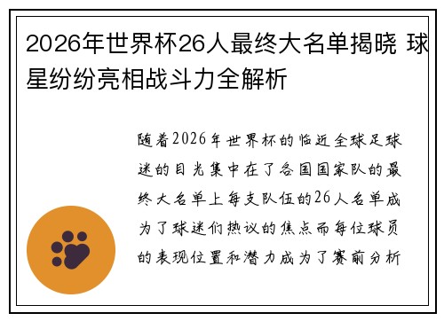 2026年世界杯26人最终大名单揭晓 球星纷纷亮相战斗力全解析 2026年世界杯26人最终大名单揭晓 球星纷纷亮相战斗力全解析
