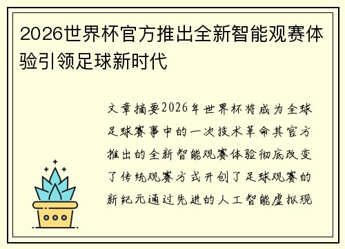 2026世界杯官方推出全新智能观赛体验引领足球新时代 2026世界杯官方推出全新智能观赛体验引领足球新时代