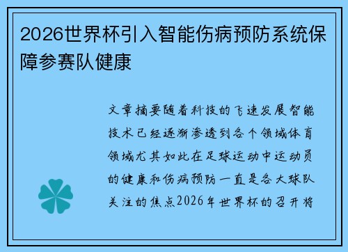 2026世界杯引入智能伤病预防系统保障参赛队健康