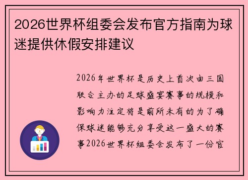 2026世界杯组委会发布官方指南为球迷提供休假安排建议