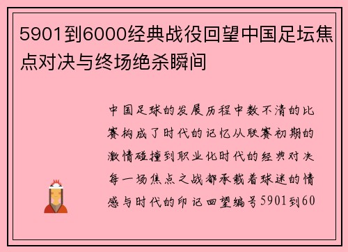 5901到6000经典战役回望中国足坛焦点对决与终场绝杀瞬间