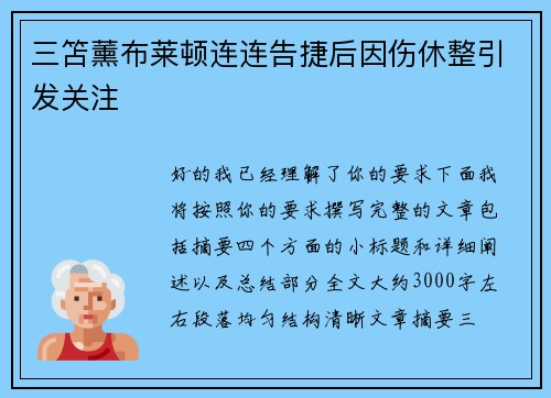 三笘薰布莱顿连连告捷后因伤休整引发关注