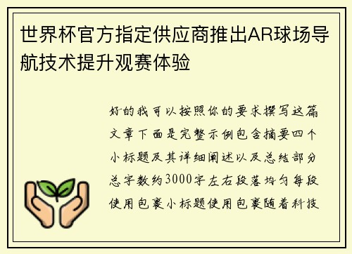 世界杯官方指定供应商推出AR球场导航技术提升观赛体验
