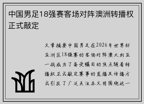 中国男足18强赛客场对阵澳洲转播权正式敲定