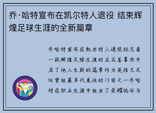 乔·哈特宣布在凯尔特人退役 结束辉煌足球生涯的全新篇章