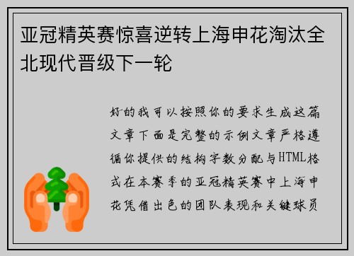 亚冠精英赛惊喜逆转上海申花淘汰全北现代晋级下一轮
