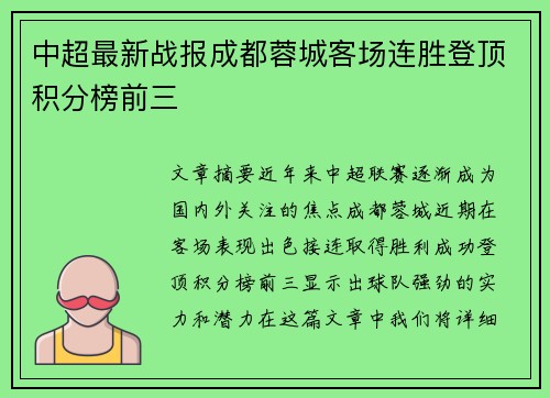 中超最新战报成都蓉城客场连胜登顶积分榜前三