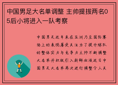 中国男足大名单调整 主帅提拔两名05后小将进入一队考察