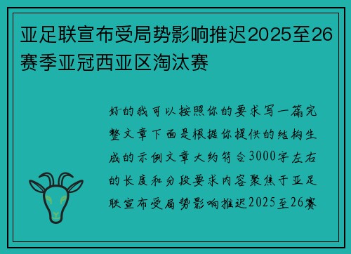 亚足联宣布受局势影响推迟2025至26赛季亚冠西亚区淘汰赛