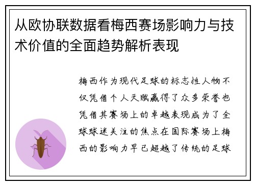 从欧协联数据看梅西赛场影响力与技术价值的全面趋势解析表现