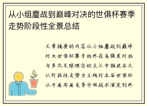 从小组鏖战到巅峰对决的世俱杯赛季走势阶段性全景总结