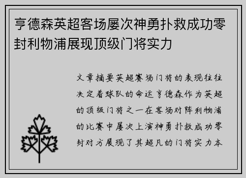 亨德森英超客场屡次神勇扑救成功零封利物浦展现顶级门将实力