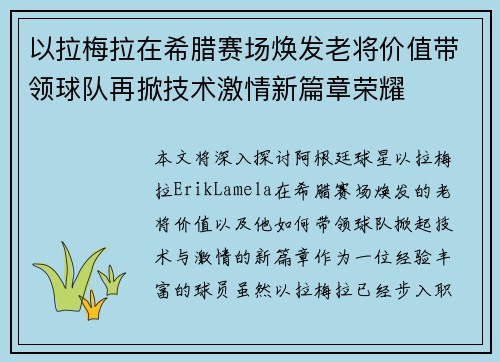 以拉梅拉在希腊赛场焕发老将价值带领球队再掀技术激情新篇章荣耀
