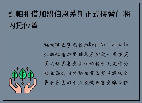 凯帕租借加盟伯恩茅斯正式接替门将内托位置