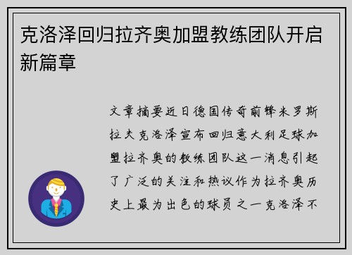 克洛泽回归拉齐奥加盟教练团队开启新篇章