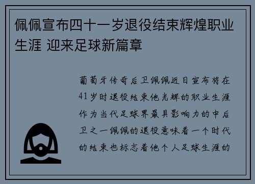 佩佩宣布四十一岁退役结束辉煌职业生涯 迎来足球新篇章