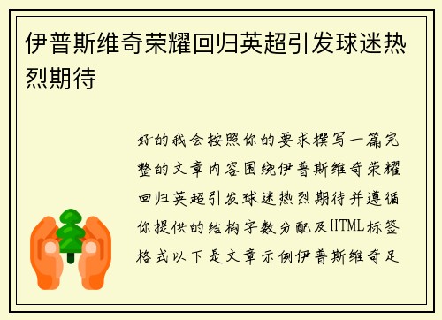 伊普斯维奇荣耀回归英超引发球迷热烈期待