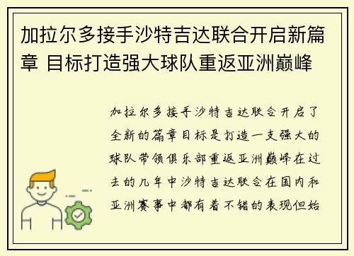 加拉尔多接手沙特吉达联合开启新篇章 目标打造强大球队重返亚洲巅峰