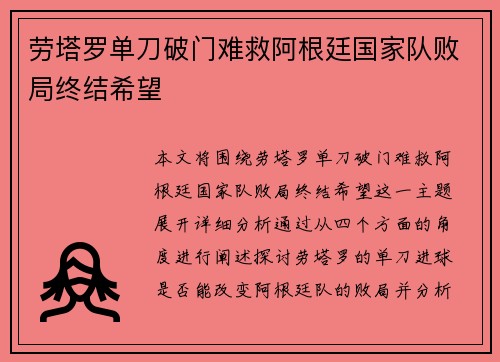 劳塔罗单刀破门难救阿根廷国家队败局终结希望