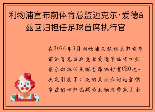利物浦宣布前体育总监迈克尔·爱德华兹回归担任足球首席执行官
