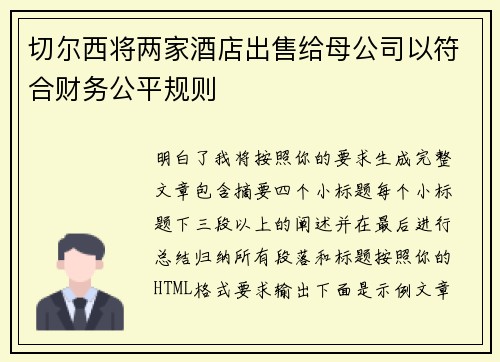 切尔西将两家酒店出售给母公司以符合财务公平规则