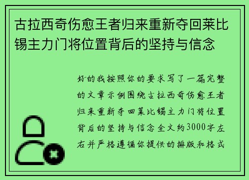 古拉西奇伤愈王者归来重新夺回莱比锡主力门将位置背后的坚持与信念 古拉西奇伤愈王者归来重新夺回莱比锡主力门将位置背后的坚持与信念