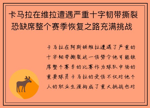 卡马拉在维拉遭遇严重十字韧带撕裂 恐缺席整个赛季恢复之路充满挑战 卡马拉在维拉遭遇严重十字韧带撕裂 恐缺席整个赛季恢复之路充满挑战