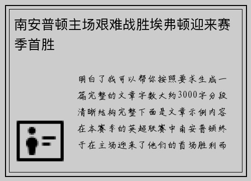 南安普顿主场艰难战胜埃弗顿迎来赛季首胜 南安普顿主场艰难战胜埃弗顿迎来赛季首胜