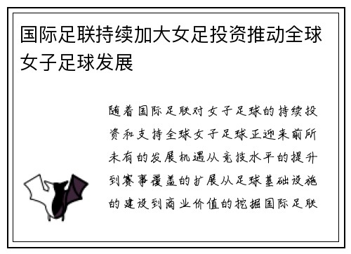 国际足联持续加大女足投资推动全球女子足球发展 国际足联持续加大女足投资推动全球女子足球发展